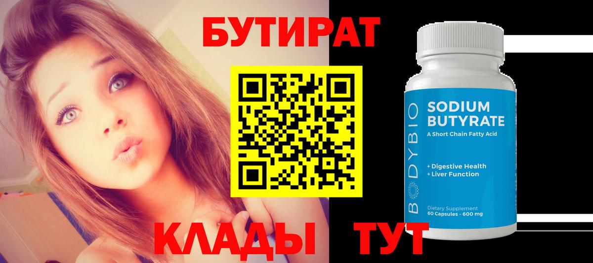 Бутират 1.4BDO  Вход с VPN  Алапаевск 