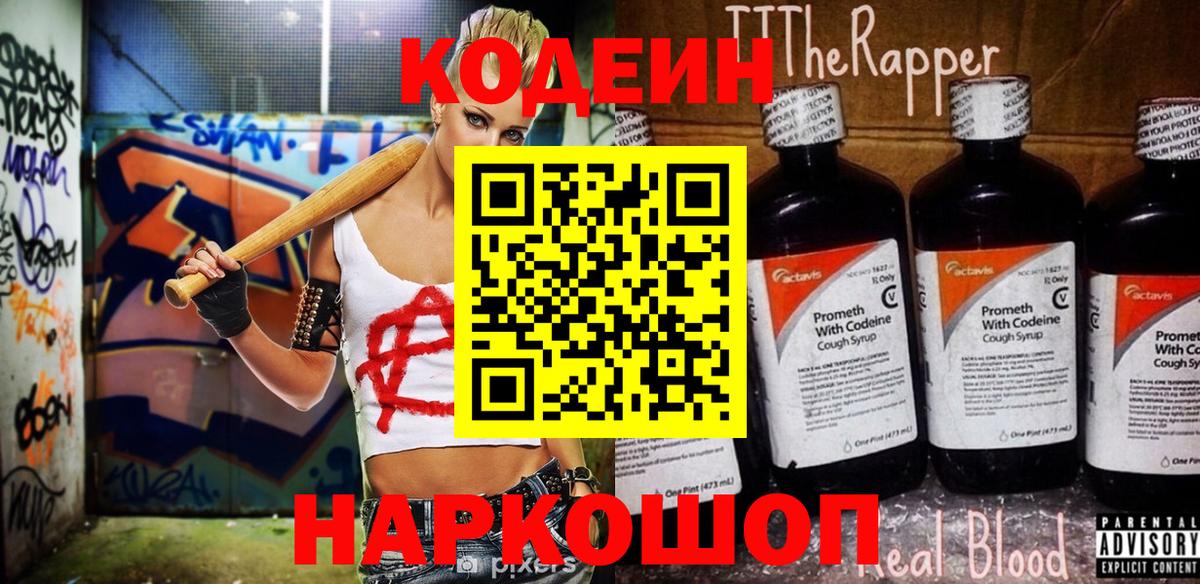 Кодеиновый сироп Lean Purple Drank  Вход с VPN  Алапаевск 
